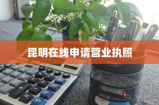 广州海珠医疗器械经营许可证：医疗器械产品注册与备案