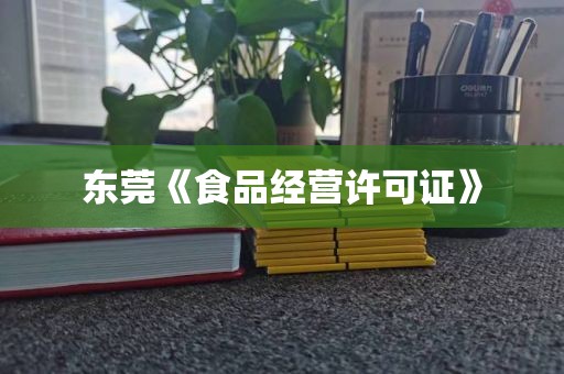 深圳光明医疗器械回收许可证可行方案