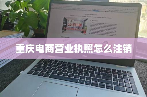 重庆电商营业执照怎么注销