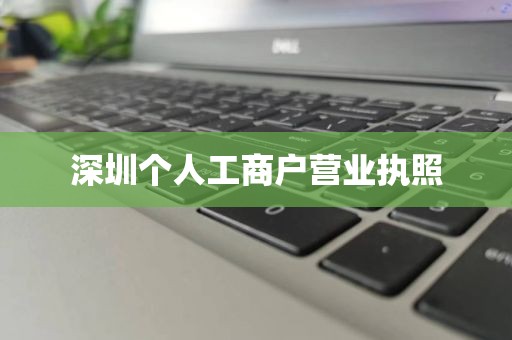 深圳个人工商户营业执照