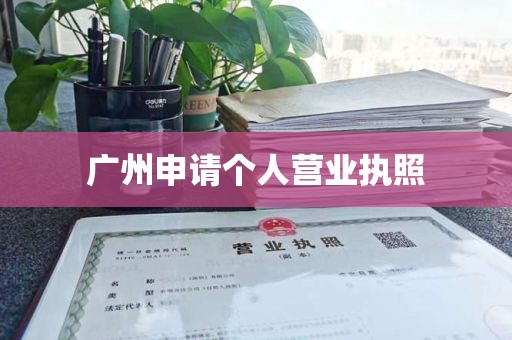 广州申请个人营业执照