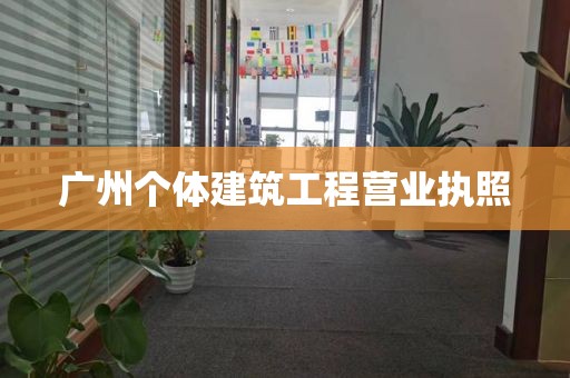 广州个体建筑工程营业执照