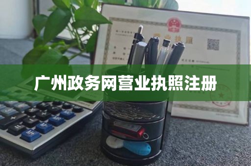 广州政务网营业执照注册