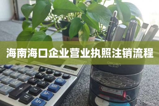 珠海注册医疗器械公司流程办理流程【2022须知】