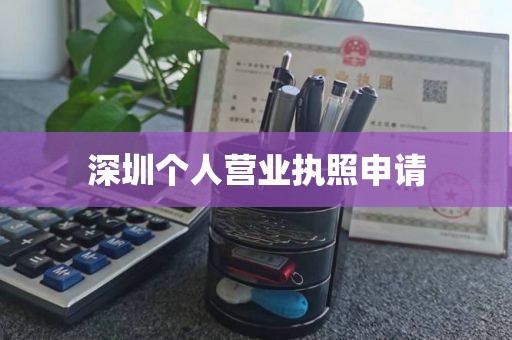 深圳个人营业执照申请