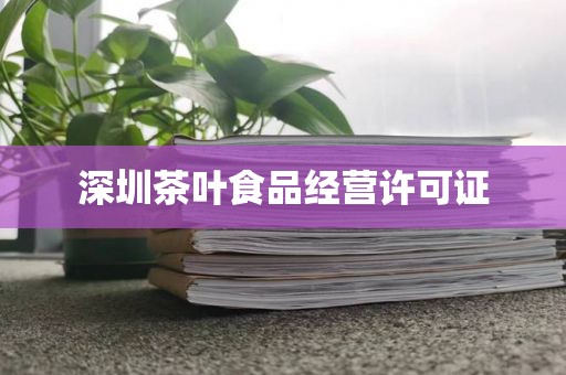 广州天河医疗器械许可证内容详情