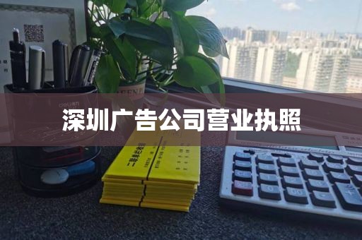 深圳广告公司营业执照