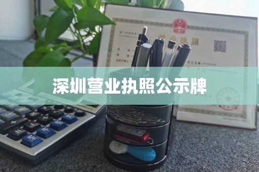 深圳医疗器械三类经营许可证办理：二类医疗器械有限公司注册要求