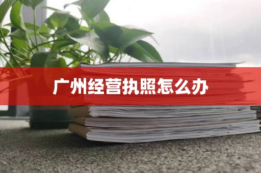 广州医疗器械注册证办理资质条件