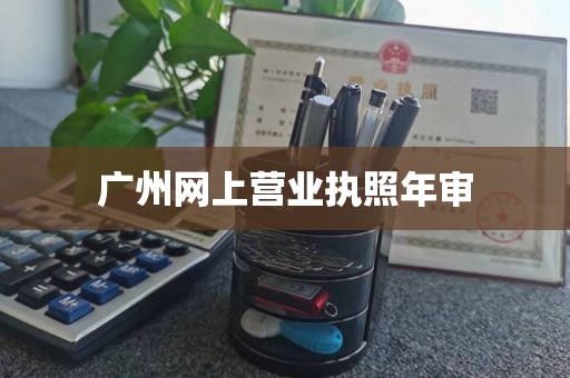 广州网上营业执照年审