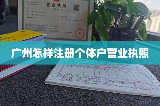 广州怎样注册个体户营业执照