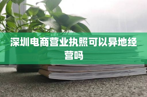 深圳电商营业执照可以异地经营吗