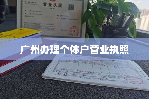 广州办理个体户营业执照