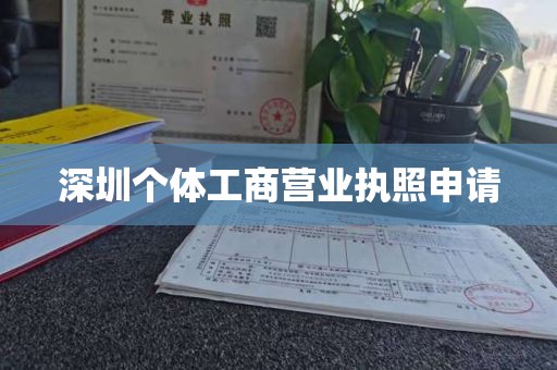 深圳个体工商营业执照申请