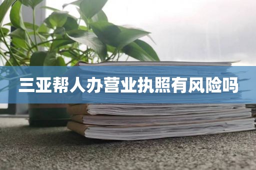 广州海珠医疗器械注册证代办：三类医疗器械生产许可证办理流程