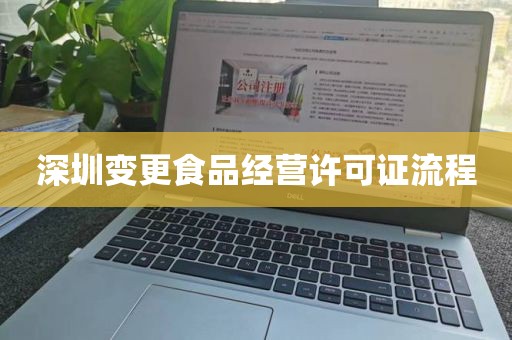 深圳变更食品经营许可证流程