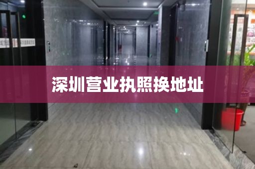 深圳营业执照换地址