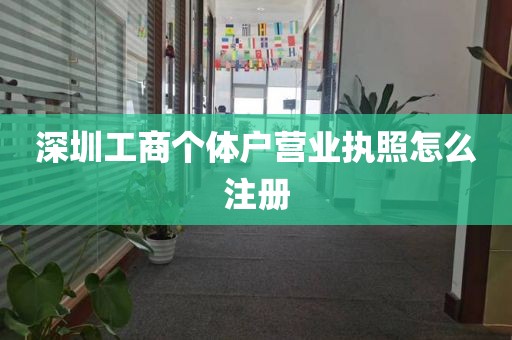 深圳工商个体户营业执照怎么注册