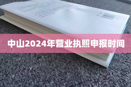 中山2024年营业执照申报时间