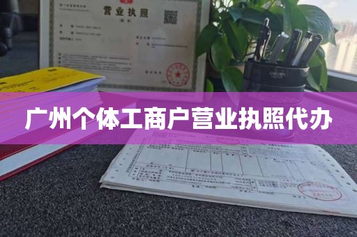 广州个体工商户营业执照代办