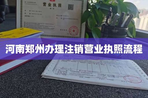 河南郑州办理注销营业执照流程
