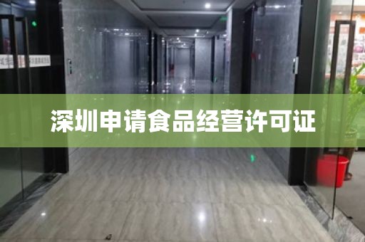 深圳申请食品经营许可证