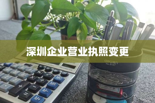 深圳企业营业执照变更