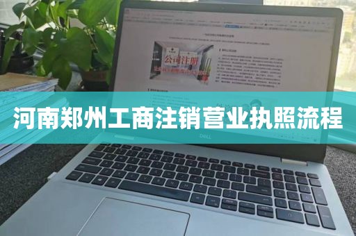 河南郑州工商注销营业执照流程